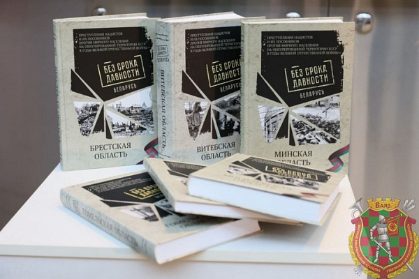 В Минске презентовали сборник документов «Без срока давности. Беларусь»