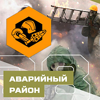 Покоряя «Аварийный район»