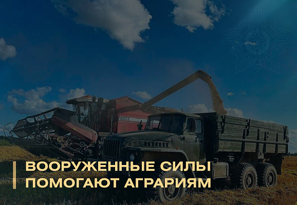 Военнослужащие Вооружённых Сил Беларуси оказывают помощь аграриям в уборочной кампании 2026 года