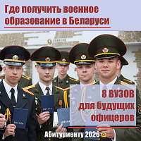 21 марта в белорусских вузах, где можно получить военное образование, пройдет день открытых дверей