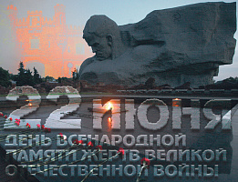 22 июня — День всенародной памяти жертв Великой Отечественной войны