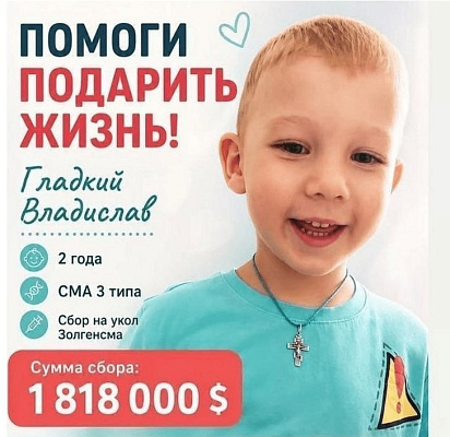 Поможем Владиславу