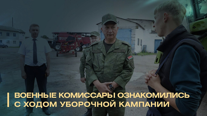 Представители военных комиссариатов Минщины посетили сельхозпредприятия и хозяйства Клецкого, Пуховичского, Слуцкого районов