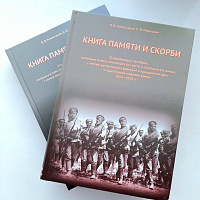 Презентация монографии «Книга памяти и скорби»
