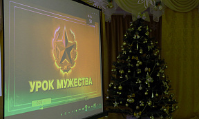 Урок мужества для наших детей