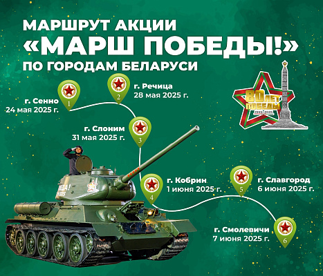 Акция «Марш Победы»