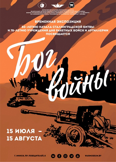 Временная экспозиция «Бог войны» 