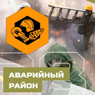 Покоряя «Аварийный район»