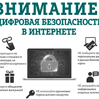 ВНИМАНИЕ! Цифровая безопасность в интернете