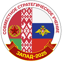 Запад-2025