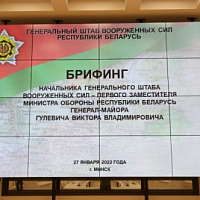 Брифинг, посвященный проверке сил реагирования Союзного государства на территории Беларуси