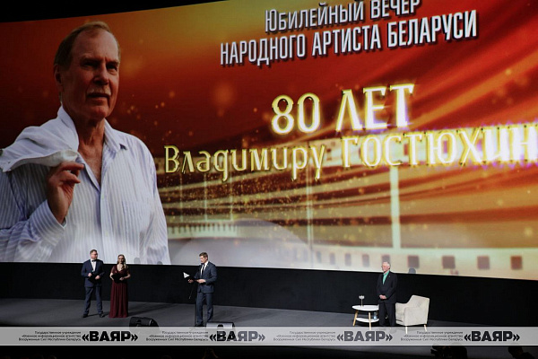 Юбилейный вечер в честь народного артиста Беларуси Владимира Гостюхина