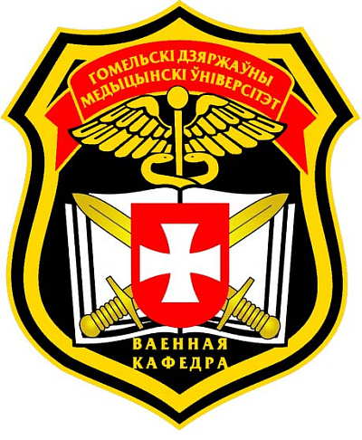 Военной кафедре в ГГМУ — 30 лет!