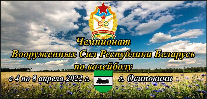 Чемпионат Вооруженных Сил Республики Беларусь по волейболу
