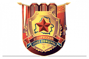Обращение общественного объединения «Белорусский союз офицеров»