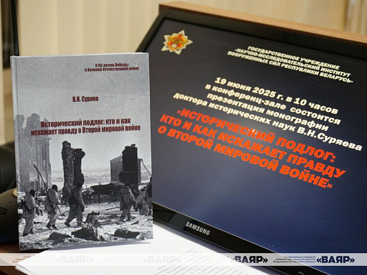 Презентация монографии «Исторический подлог: кто и как искажает правду о Второй мировой войне»
