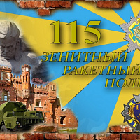 Сегодня 115-й зенитный ракетный полк отмечает 73-летие со дня своего образования