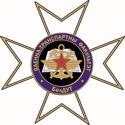 Годовой праздник военно-транспортного факультета в БелГУТ