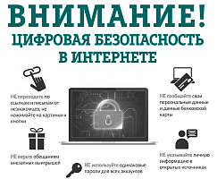 ВНИМАНИЕ! Цифровая безопасность в интернете