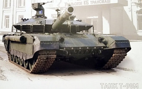 Начались серийные поставки Минобороны РФ новых танков Т-90М «Прорыв»