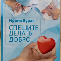 «Спешите делать добро»