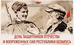 Белорусский государственный музей истории Великой Отечественной войны приглашает