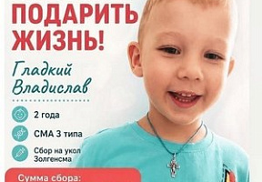 Поможем Владиславу